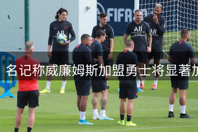名记称威廉姆斯加盟勇士将显著加强替补阵容